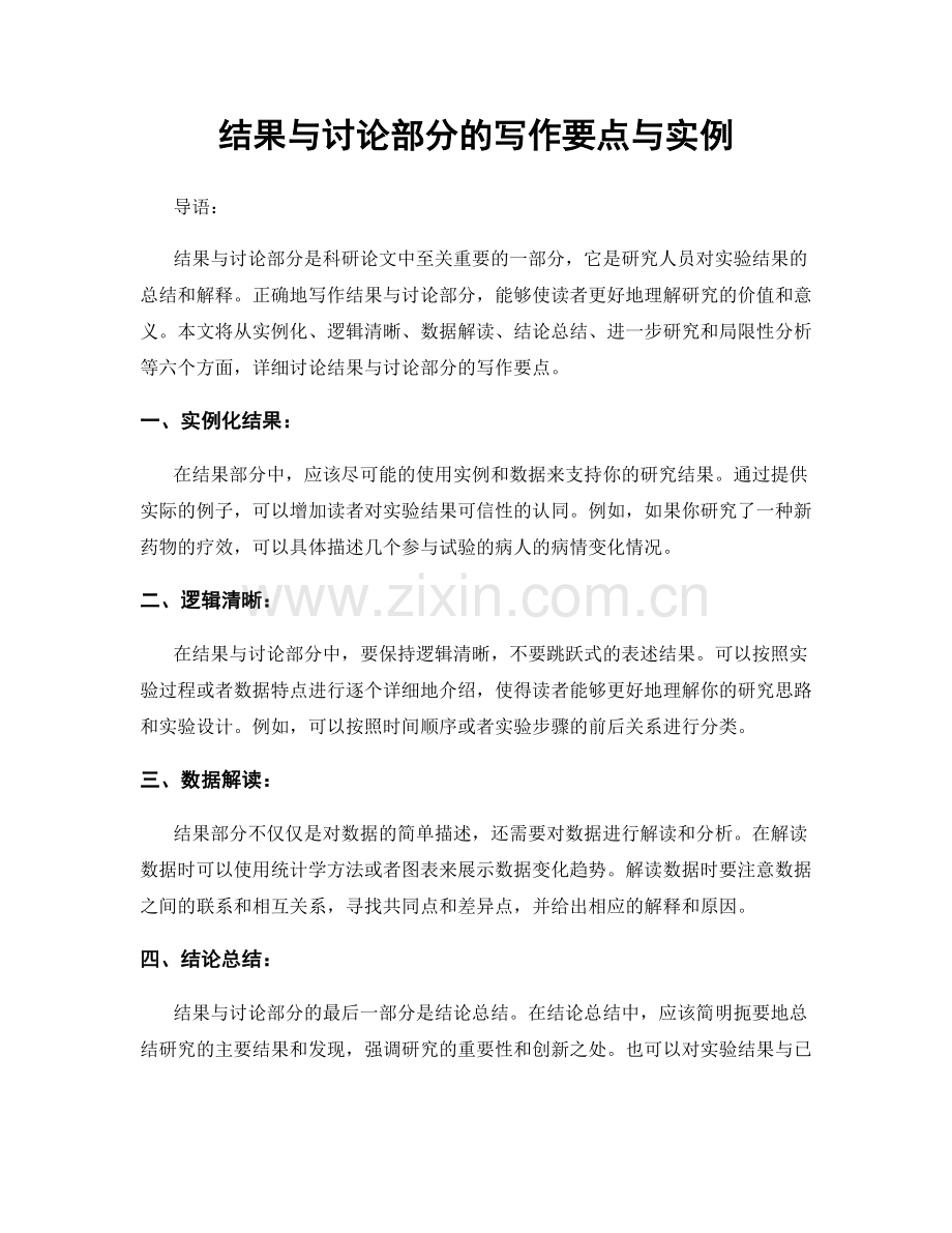 结果与讨论部分的写作要点与实例.docx_第1页