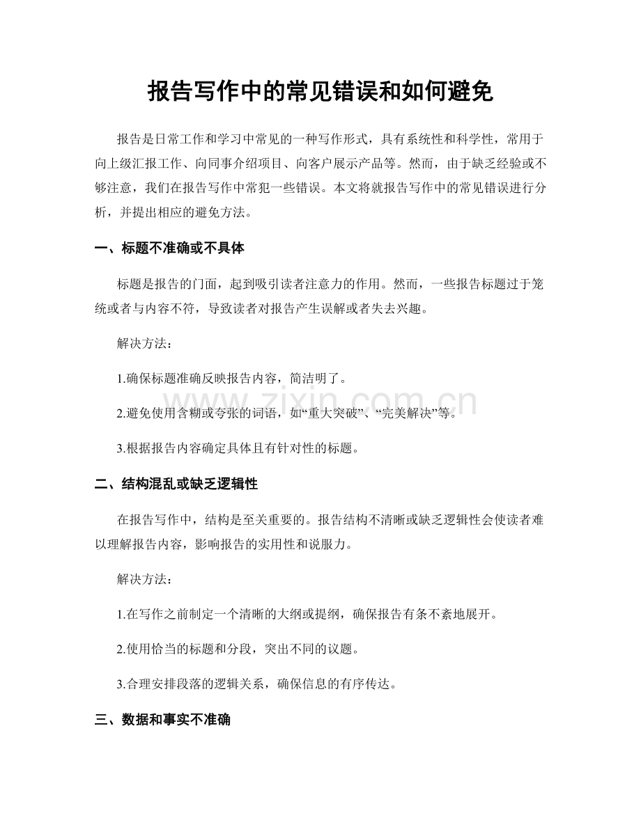 报告写作中的常见错误和如何避免.docx_第1页