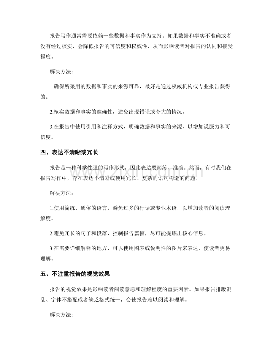 报告写作中的常见错误和如何避免.docx_第2页