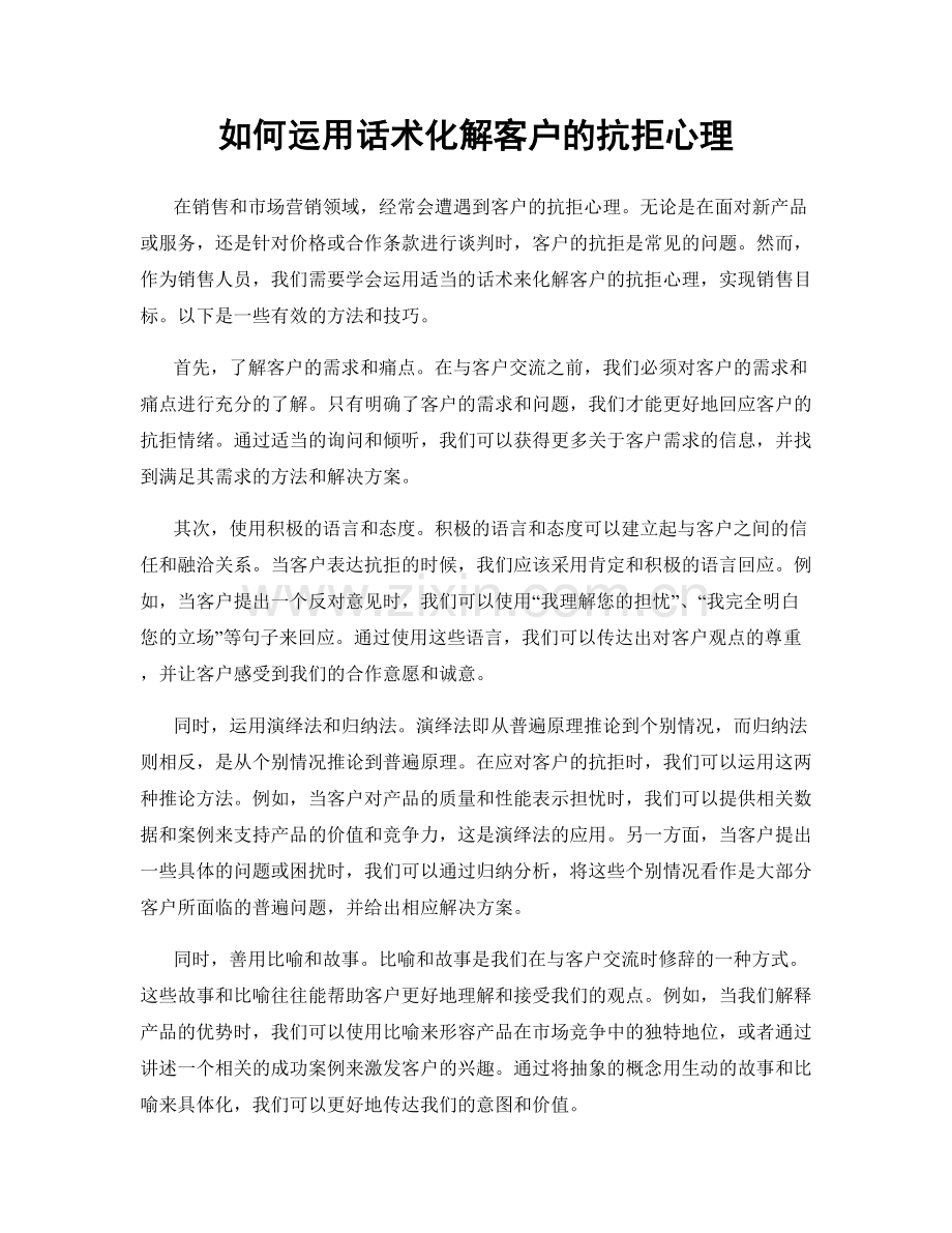 如何运用话术化解客户的抗拒心理.docx_第1页