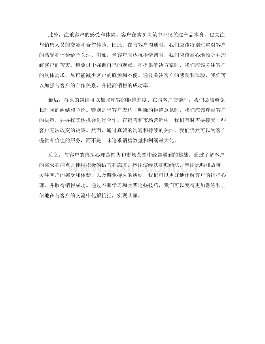 如何运用话术化解客户的抗拒心理.docx_第2页