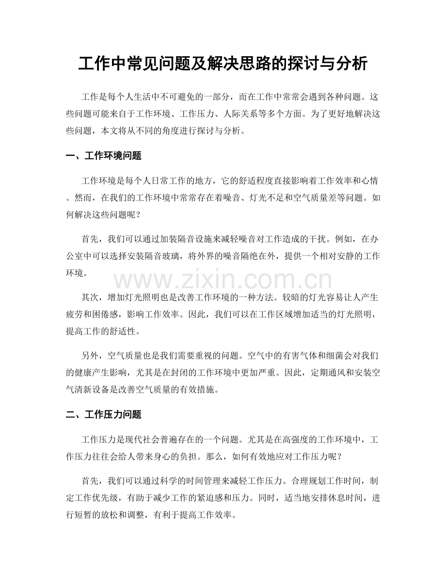 工作中常见问题及解决思路的探讨与分析.docx_第1页