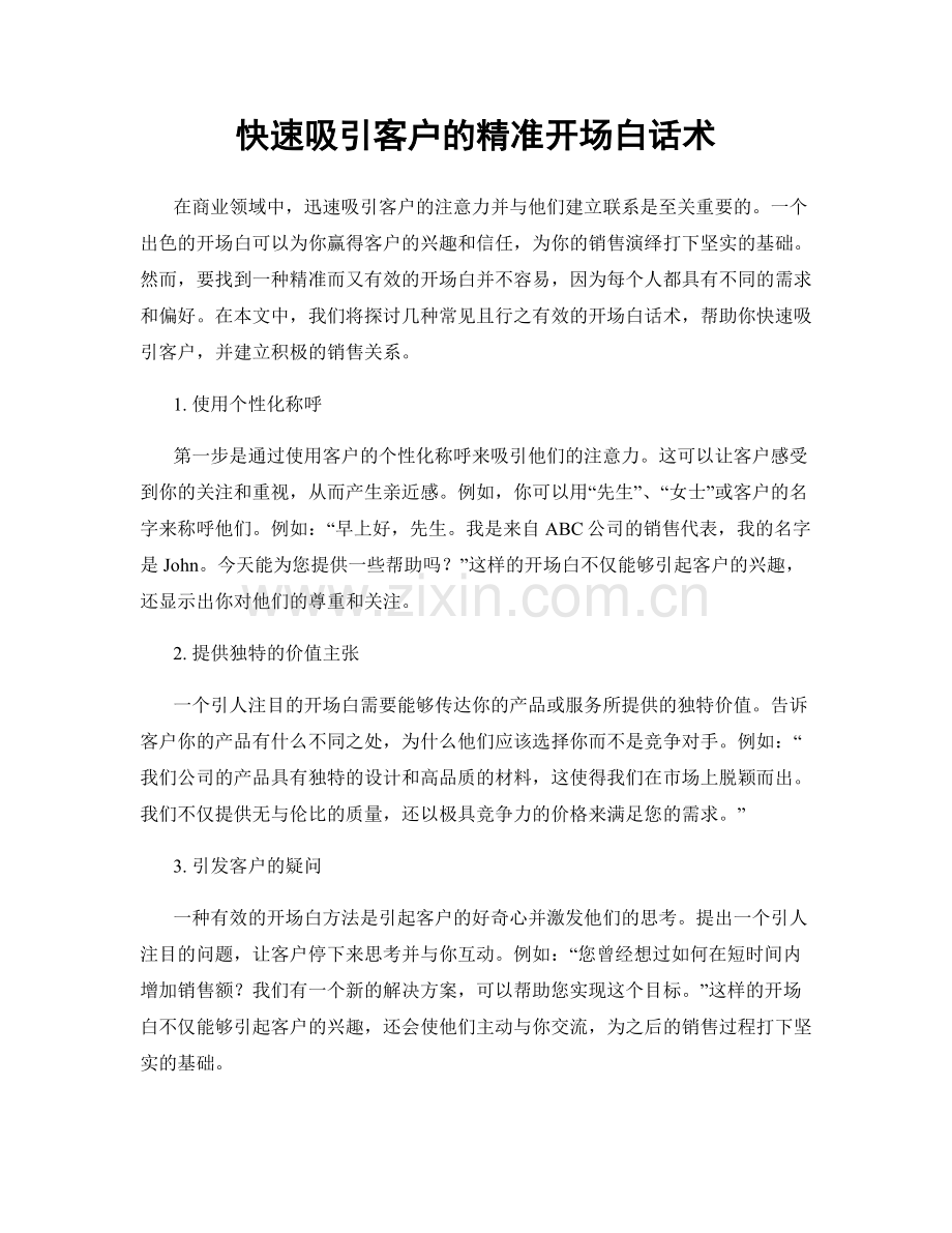 快速吸引客户的精准开场白话术.docx_第1页