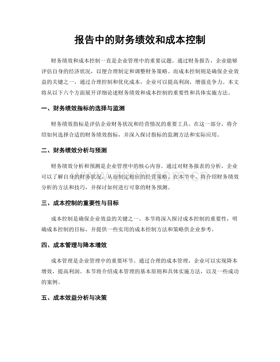 报告中的财务绩效和成本控制.docx_第1页