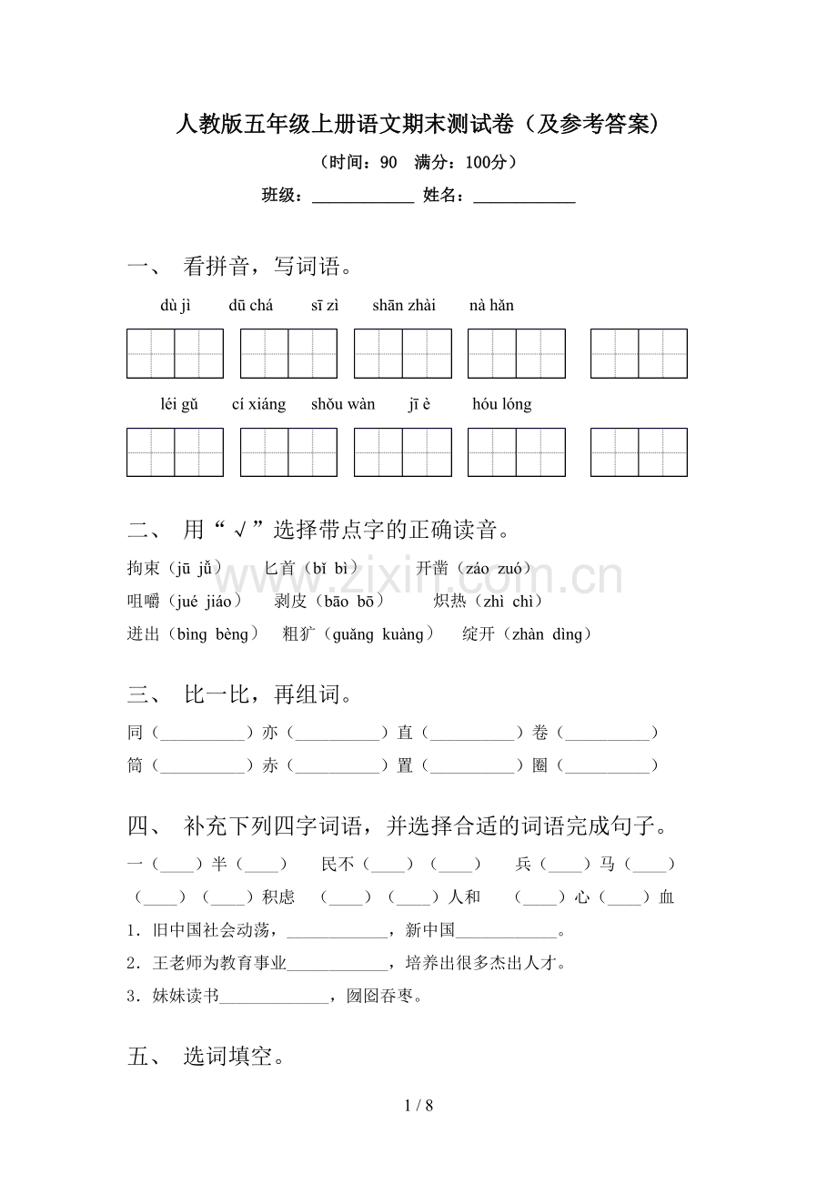 人教版五年级上册语文期末测试卷(及参考答案).doc_第1页