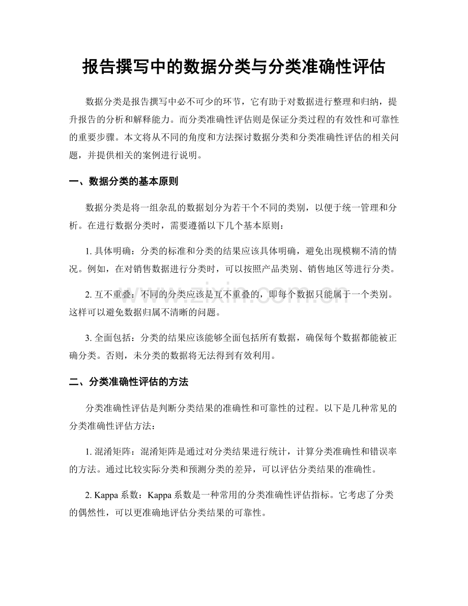 报告撰写中的数据分类与分类准确性评估.docx_第1页