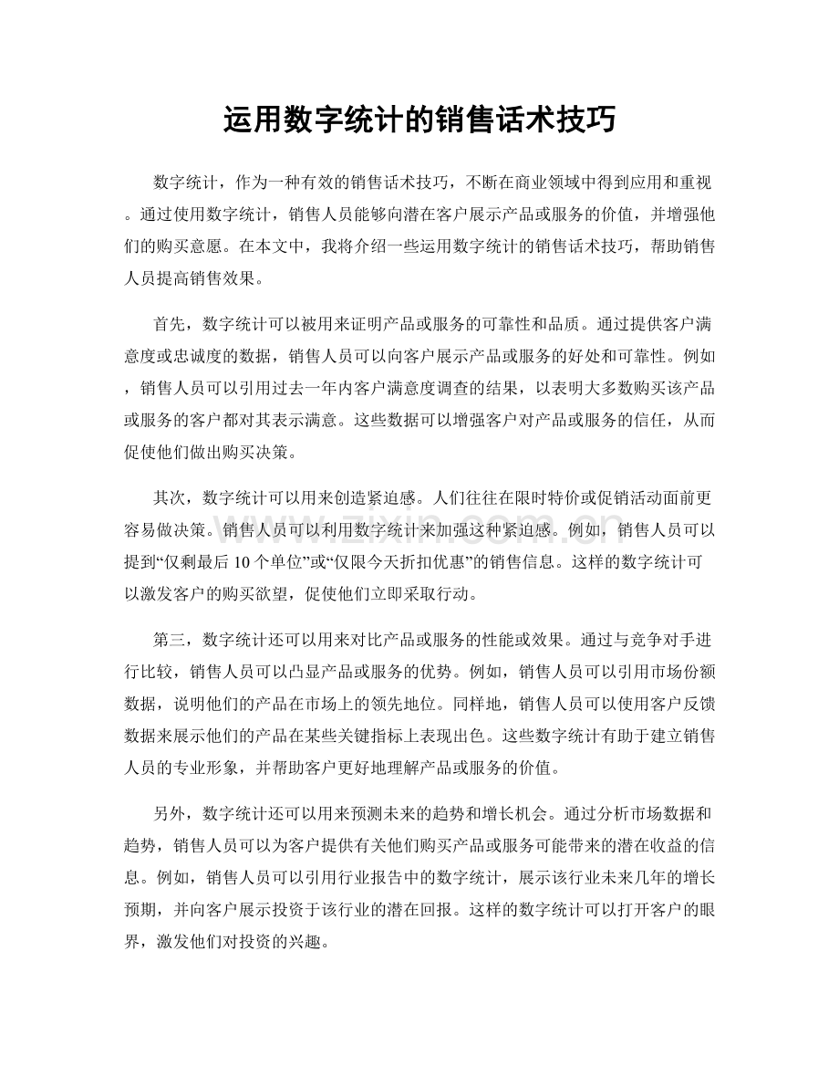 运用数字统计的销售话术技巧.docx_第1页