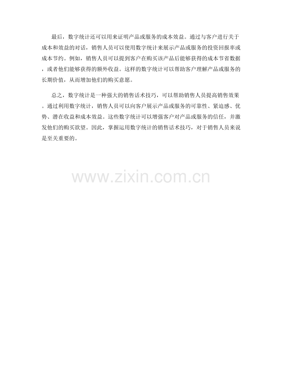 运用数字统计的销售话术技巧.docx_第2页