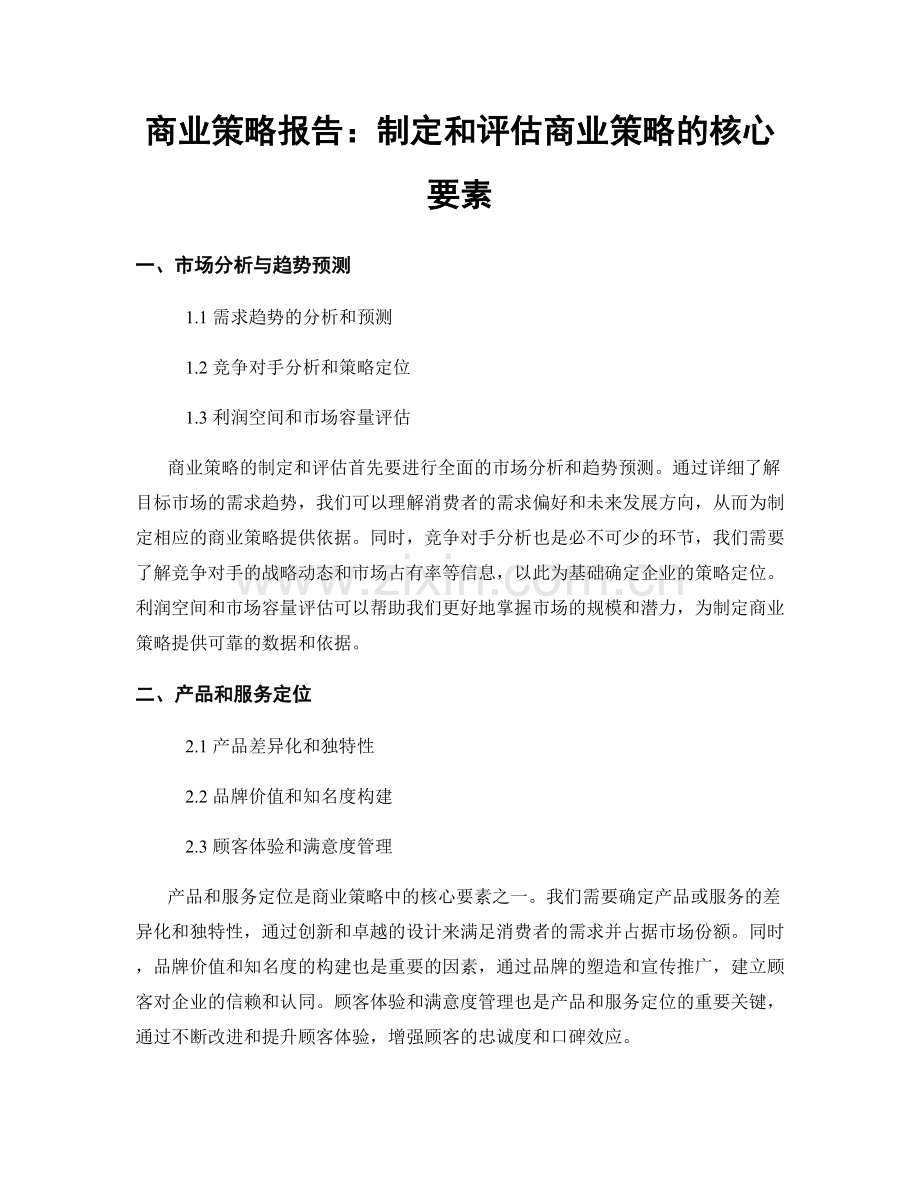 商业策略报告：制定和评估商业策略的核心要素.docx_第1页