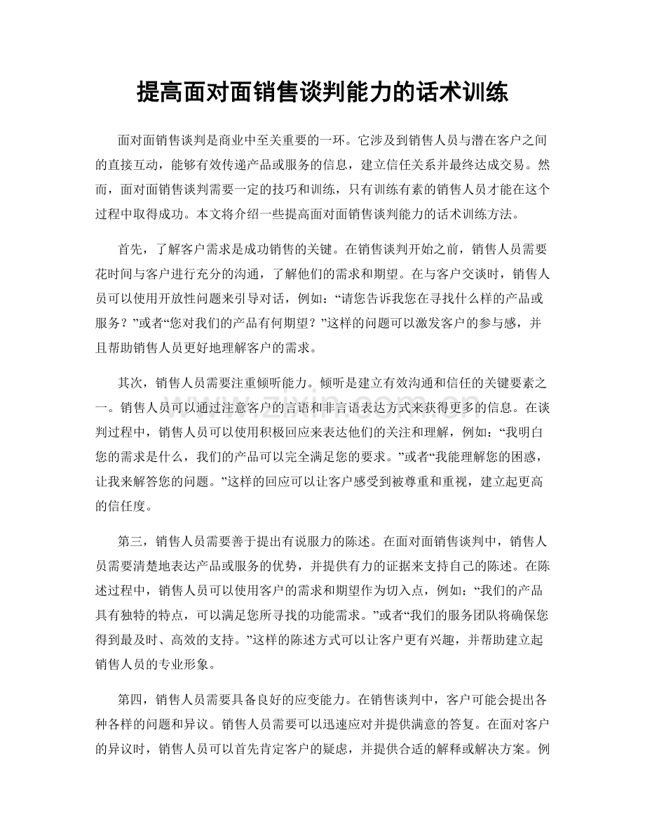 提高面对面销售谈判能力的话术训练.docx_第1页