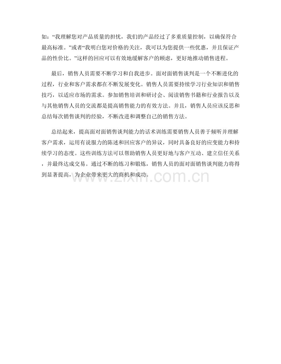 提高面对面销售谈判能力的话术训练.docx_第2页