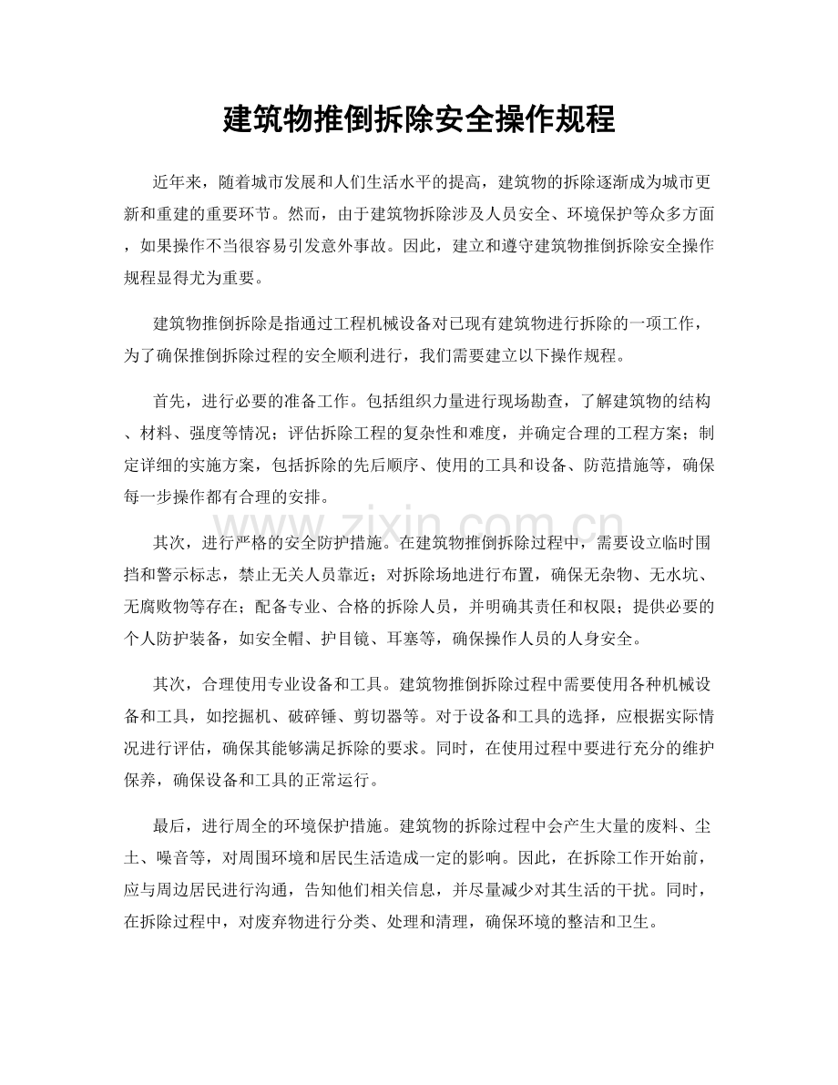 建筑物推倒拆除安全操作规程.docx_第1页