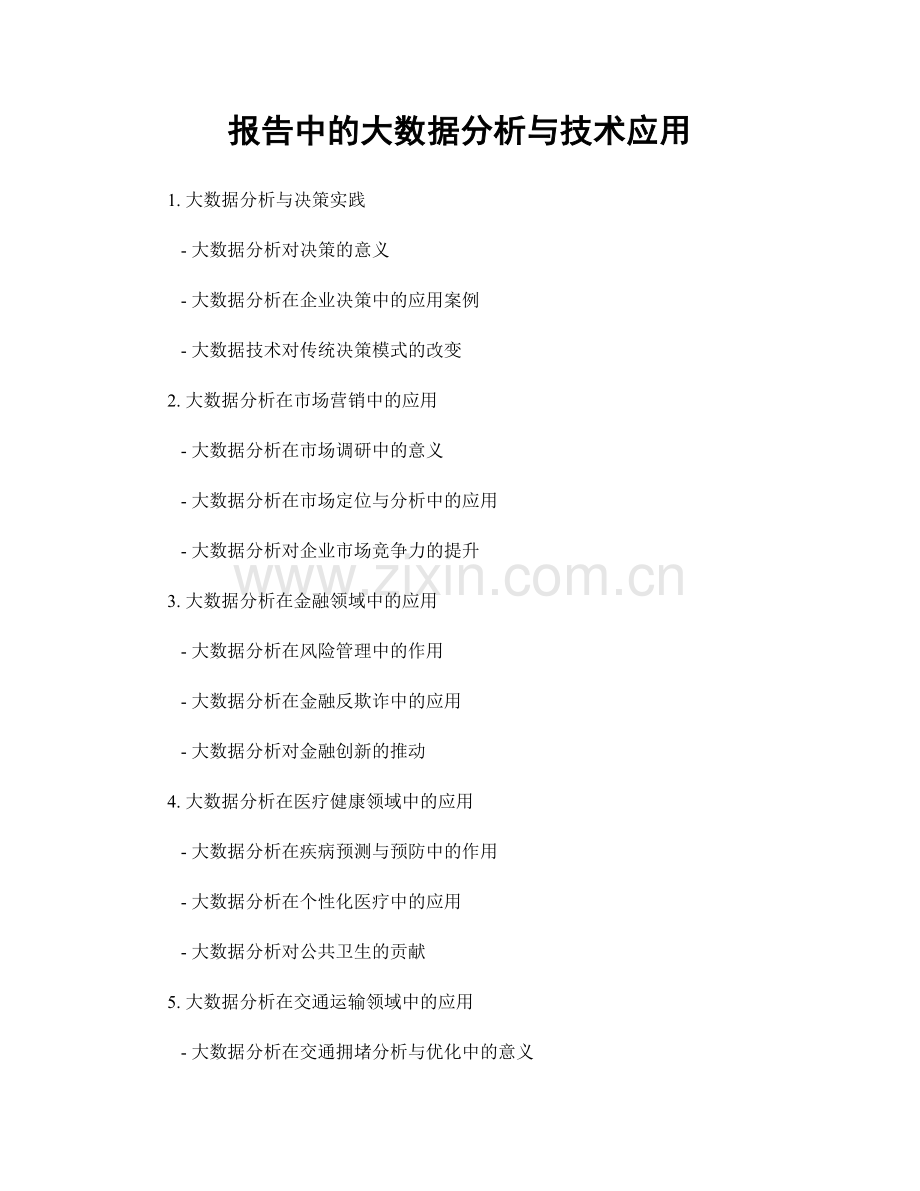 报告中的大数据分析与技术应用.docx_第1页