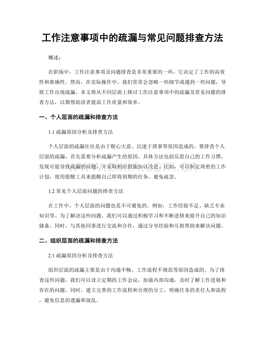 工作注意事项中的疏漏与常见问题排查方法.docx_第1页