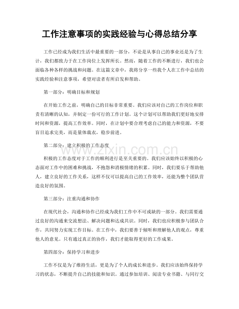 工作注意事项的实践经验与心得总结分享.docx_第1页