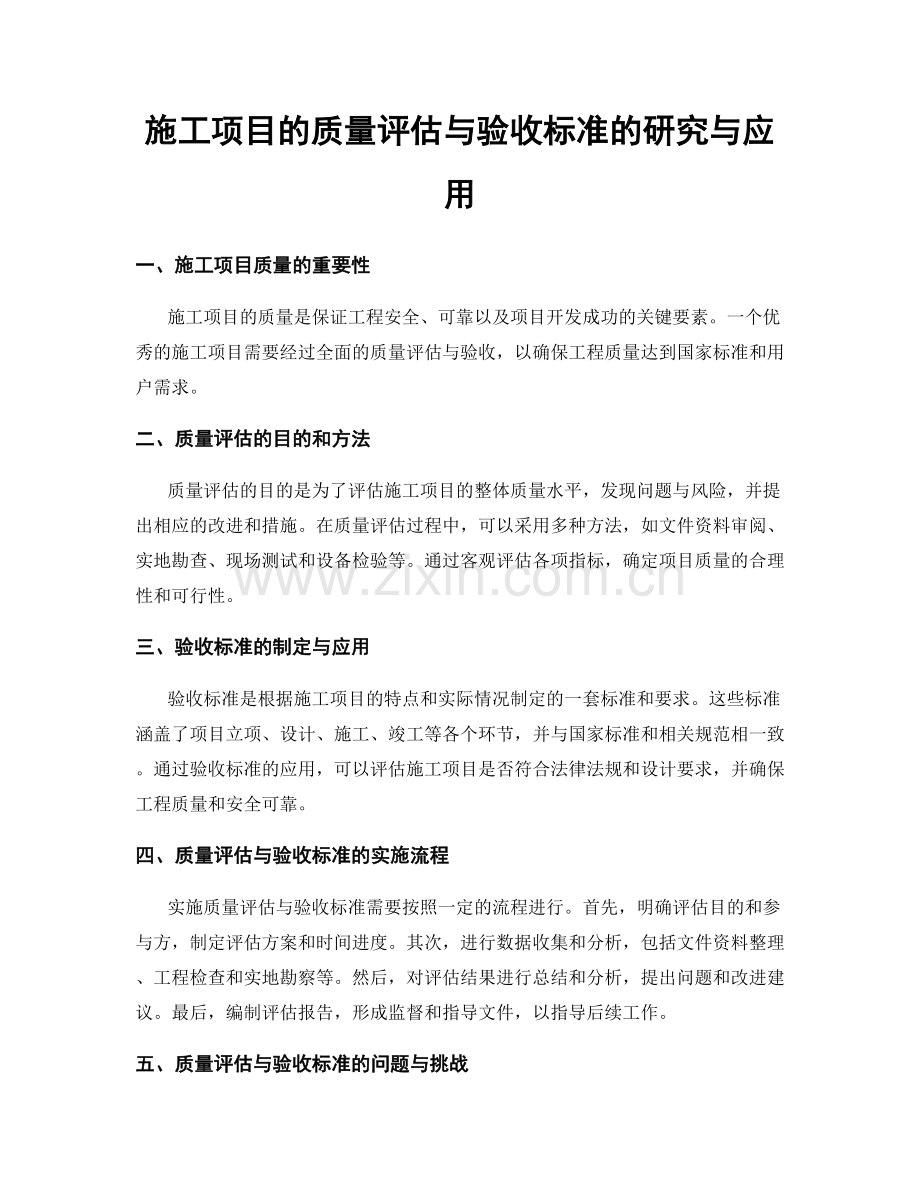 施工项目的质量评估与验收标准的研究与应用.docx_第1页