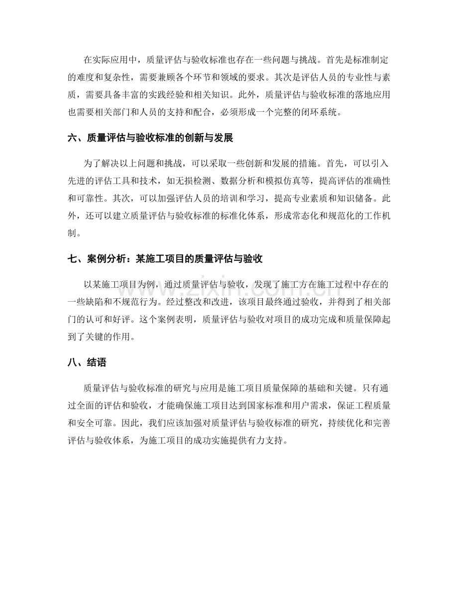 施工项目的质量评估与验收标准的研究与应用.docx_第2页