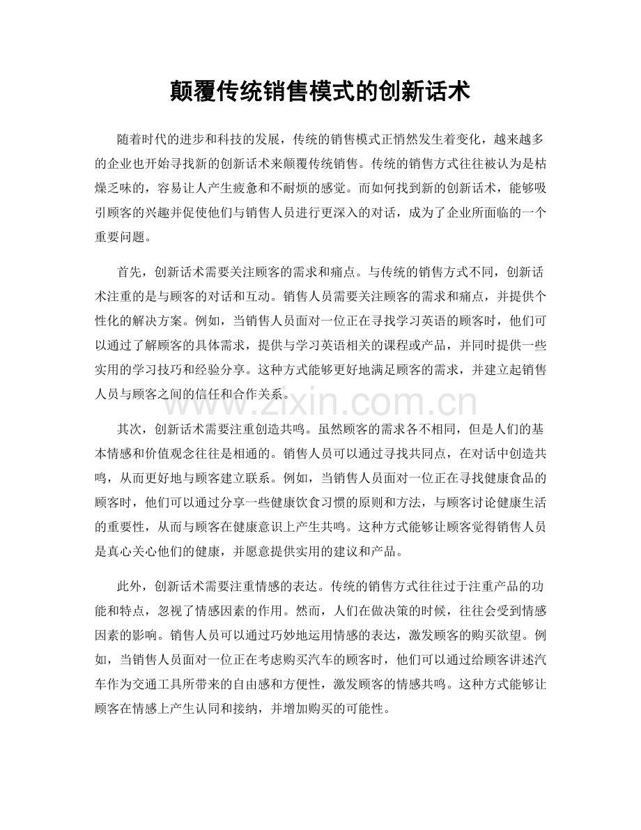 颠覆传统销售模式的创新话术.docx_第1页