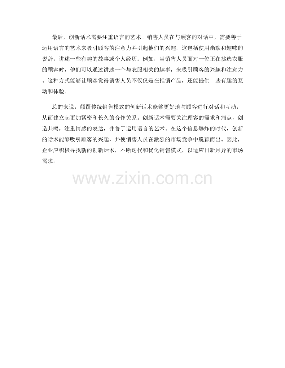 颠覆传统销售模式的创新话术.docx_第2页