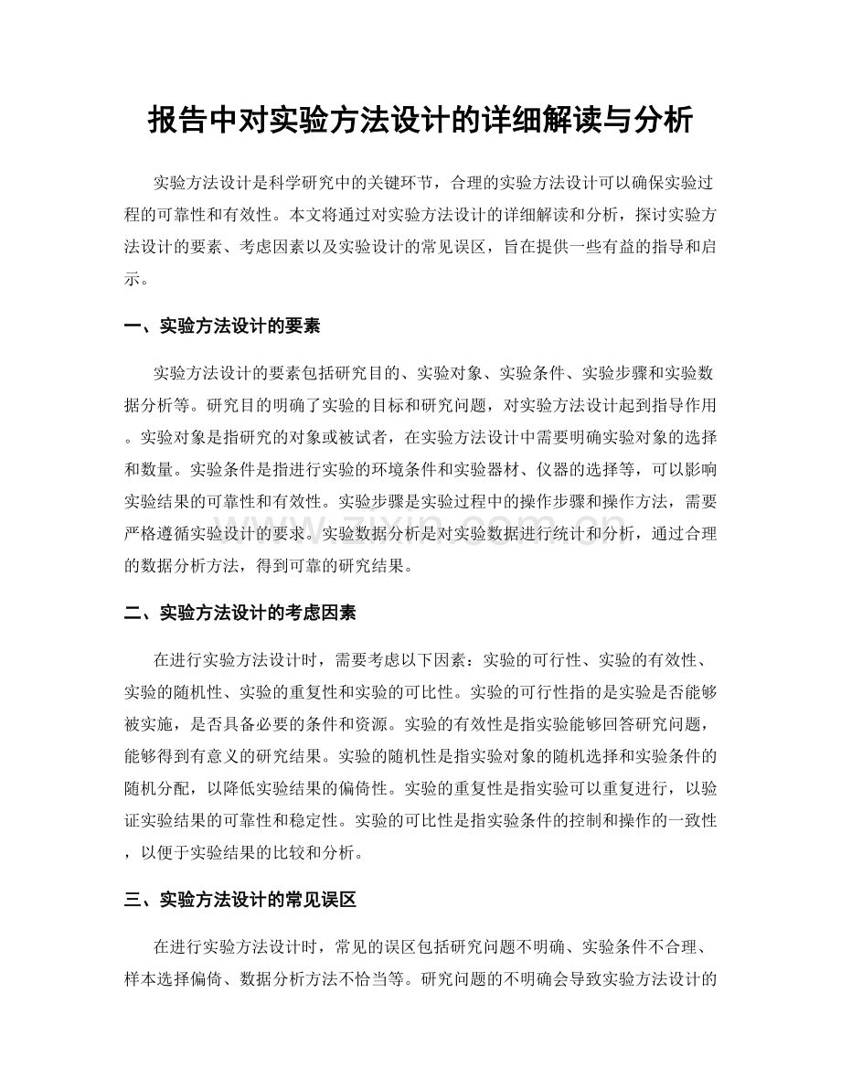 报告中对实验方法设计的详细解读与分析.docx_第1页