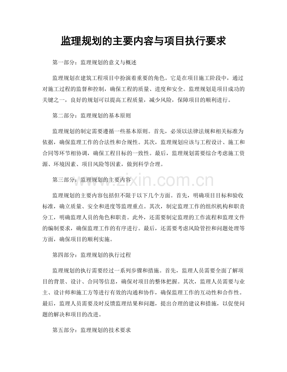 监理规划的主要内容与项目执行要求.docx_第1页