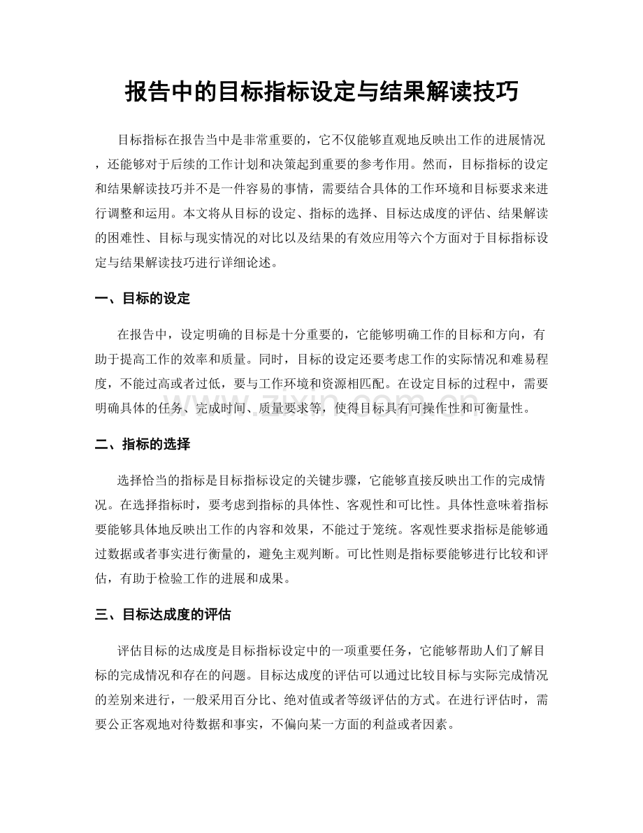 报告中的目标指标设定与结果解读技巧.docx_第1页