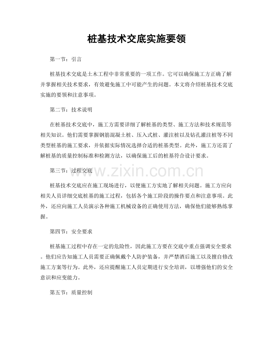 桩基技术交底实施要领.docx_第1页