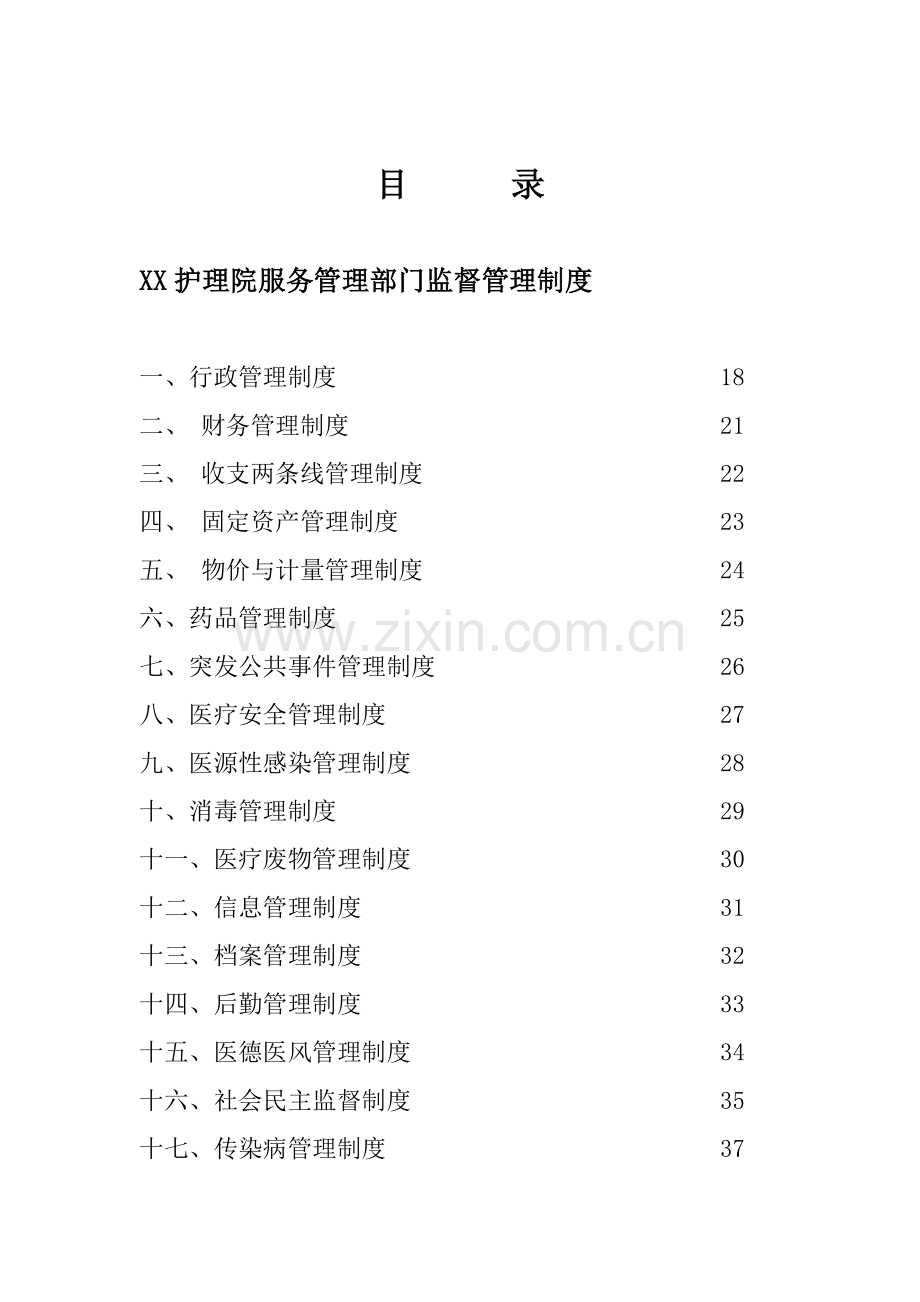 护理院工作管理制度.doc_第2页