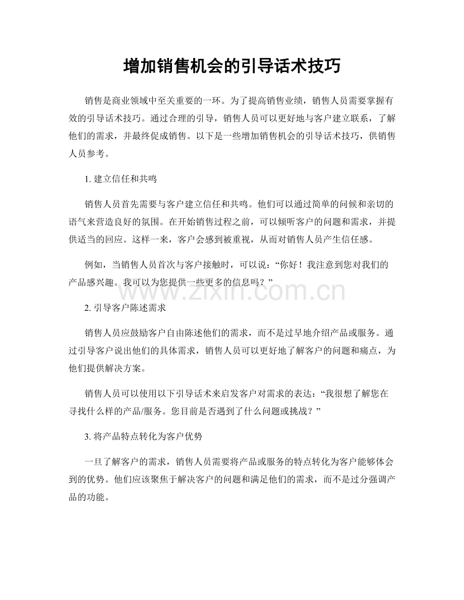 增加销售机会的引导话术技巧.docx_第1页