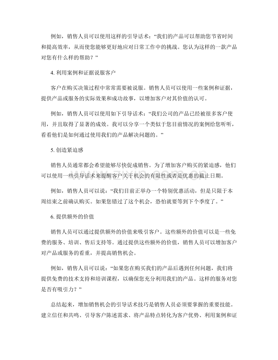 增加销售机会的引导话术技巧.docx_第2页