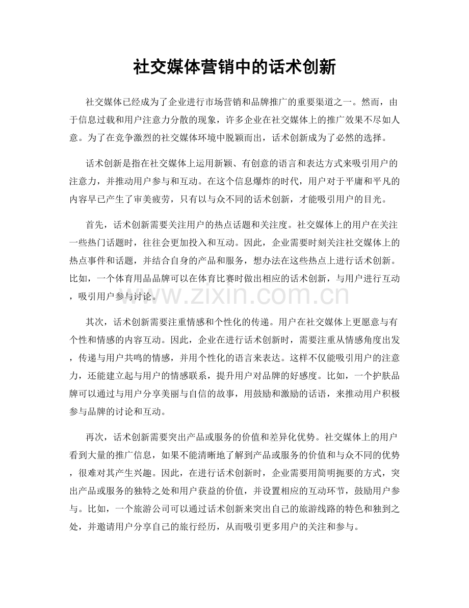 社交媒体营销中的话术创新.docx_第1页