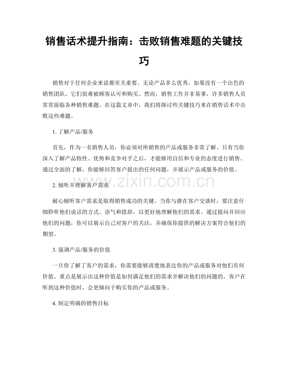 销售话术提升指南：击败销售难题的关键技巧.docx_第1页