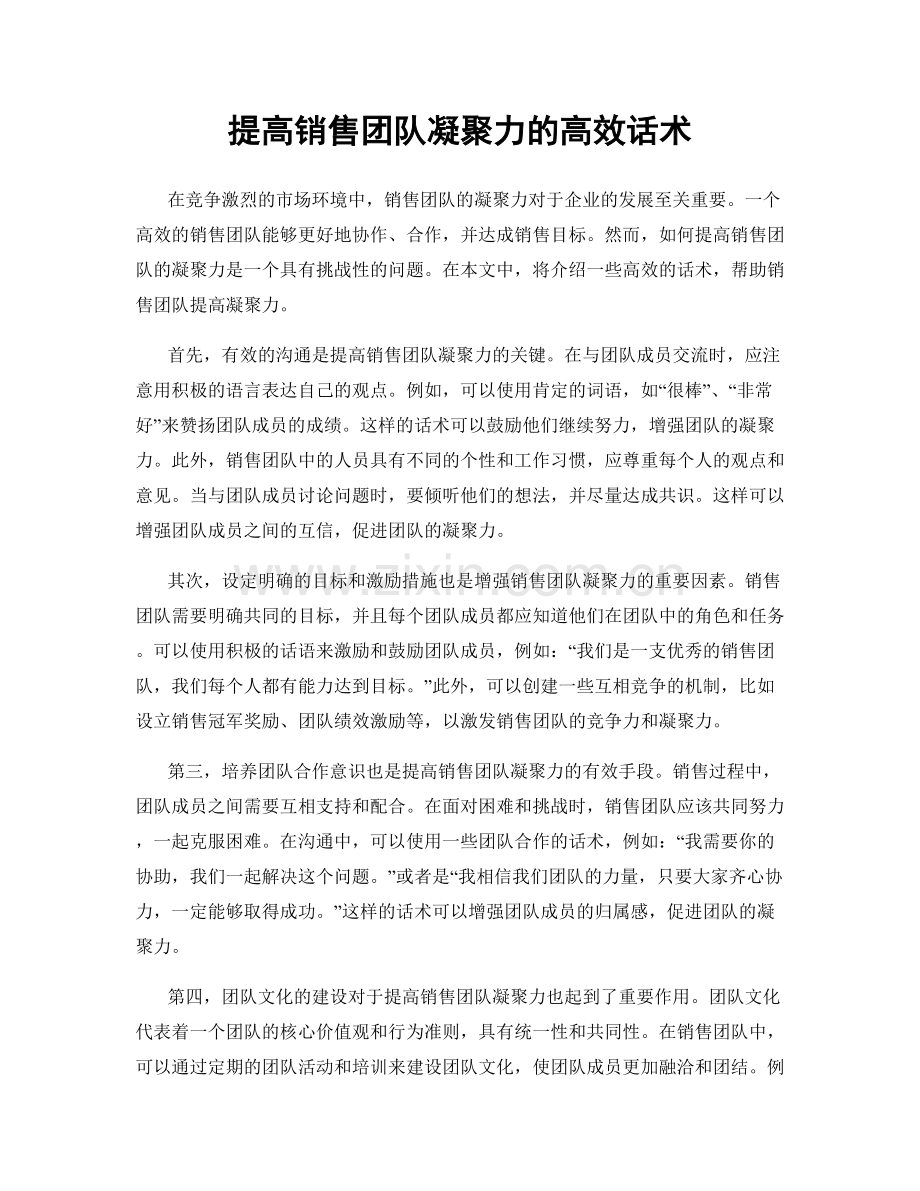 提高销售团队凝聚力的高效话术.docx_第1页