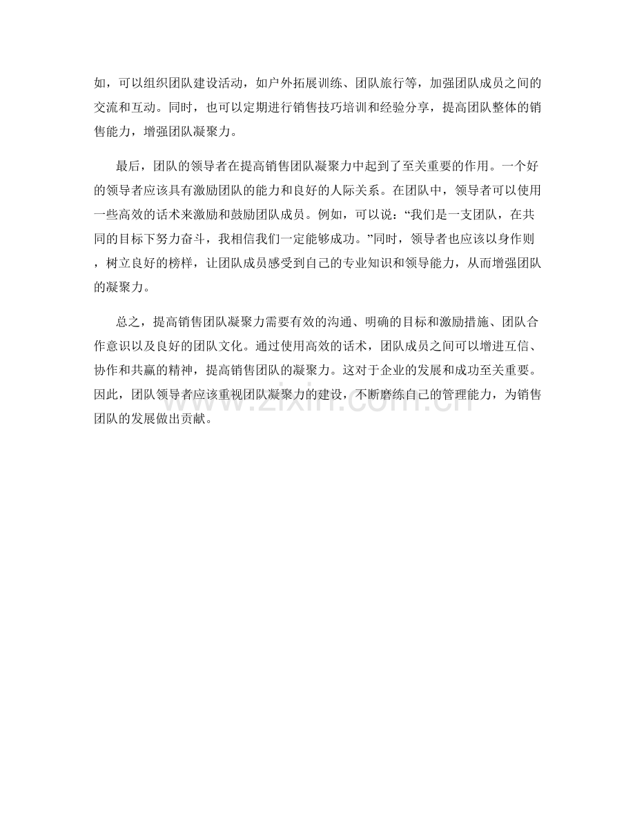 提高销售团队凝聚力的高效话术.docx_第2页