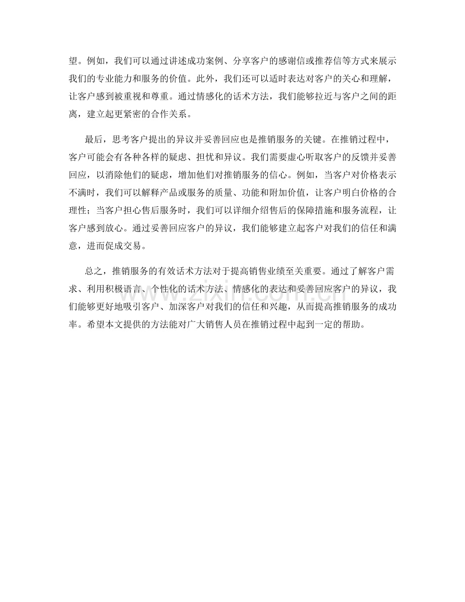 推销服务的有效话术方法.docx_第2页