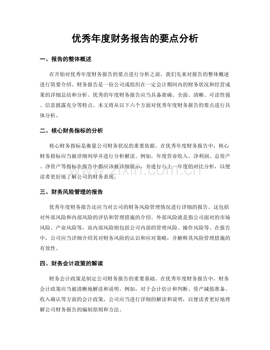 优秀年度财务报告的要点分析.docx_第1页