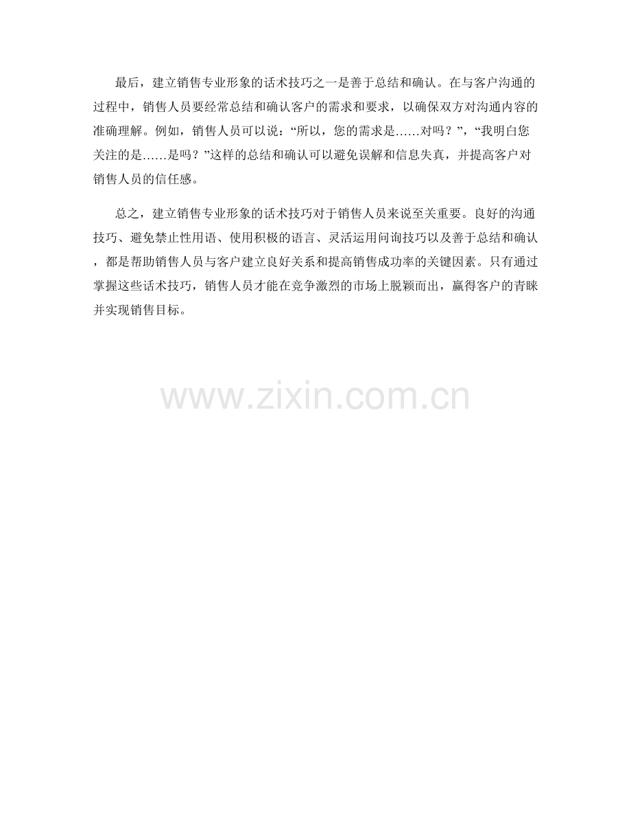 建立销售专业形象的话术技巧.docx_第2页