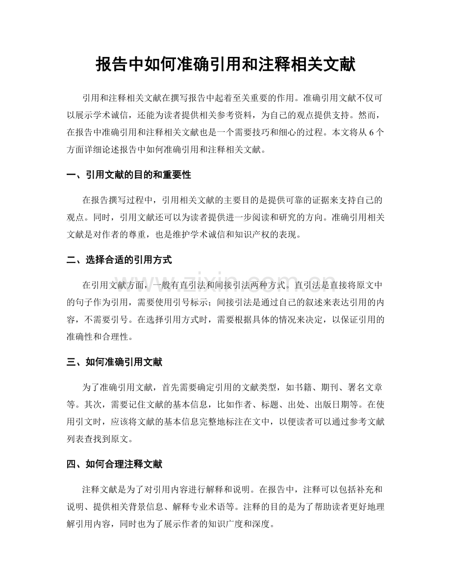 报告中如何准确引用和注释相关文献.docx_第1页