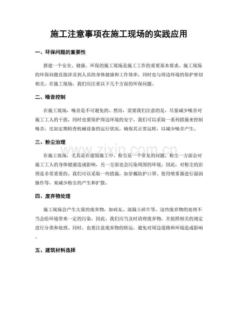 施工注意事项在施工现场的实践应用.docx_第1页