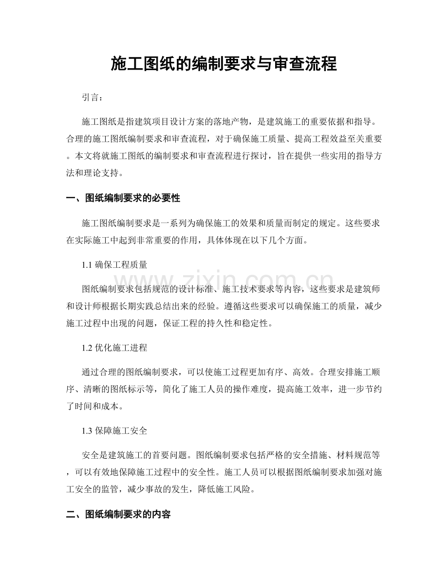 施工图纸的编制要求与审查流程.docx_第1页