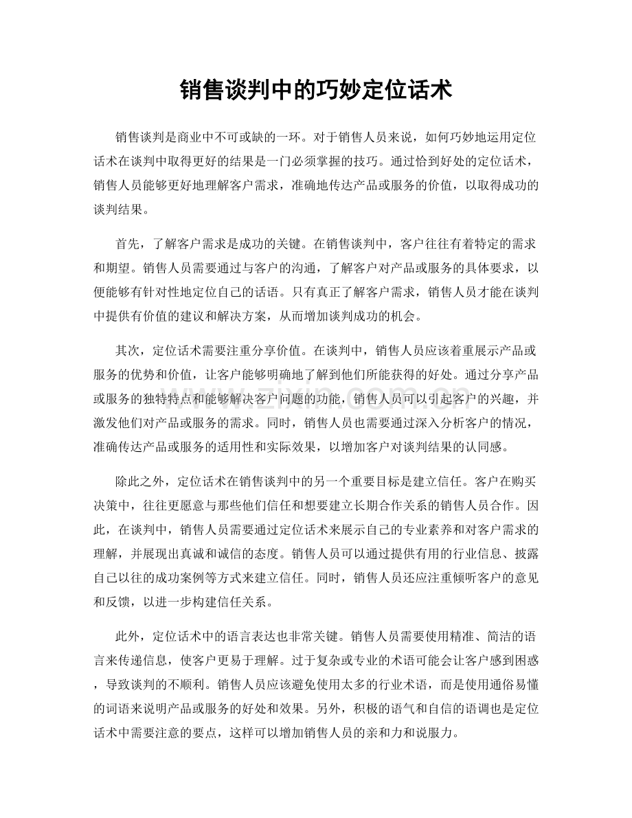 销售谈判中的巧妙定位话术.docx_第1页