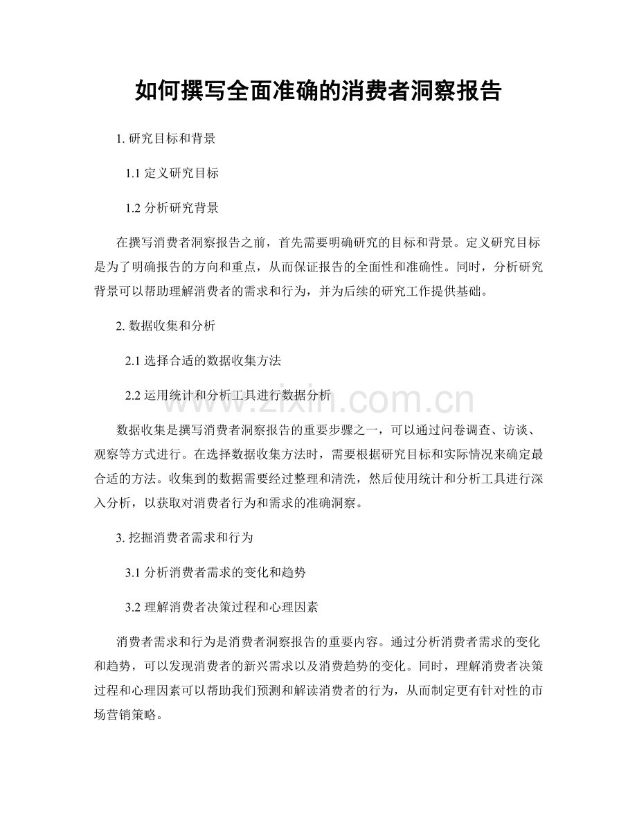 如何撰写全面准确的消费者洞察报告.docx_第1页