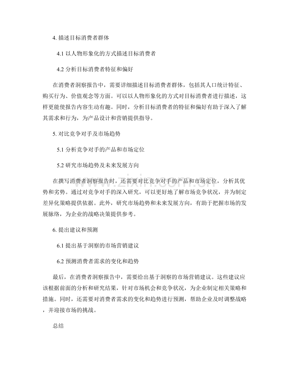 如何撰写全面准确的消费者洞察报告.docx_第2页