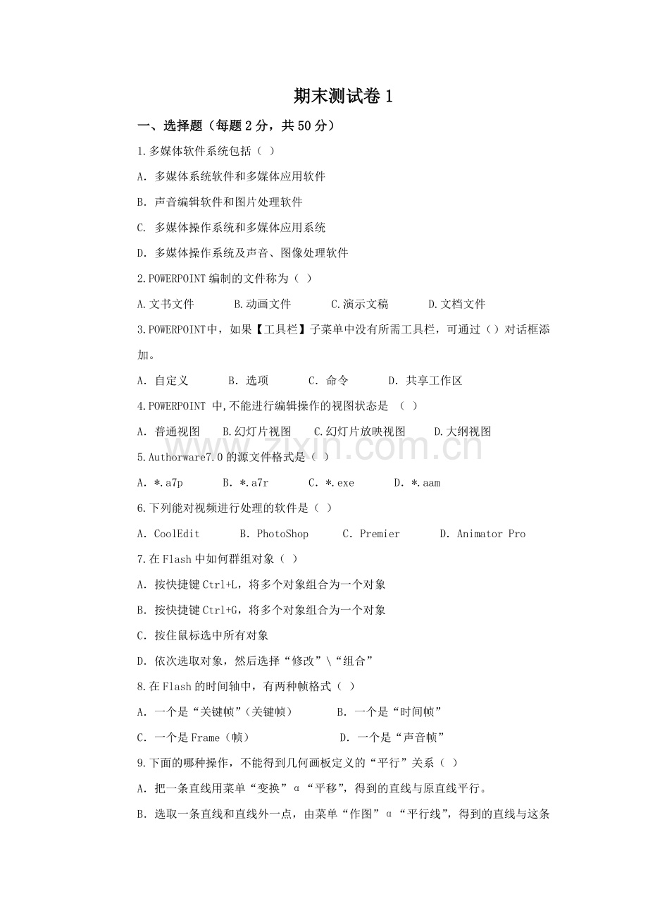 多媒体CAI课件制作期末测试卷1及答案.doc_第1页