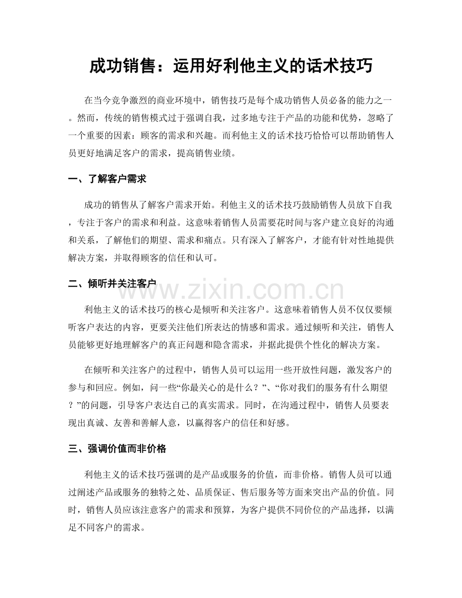 成功销售：运用好利他主义的话术技巧.docx_第1页