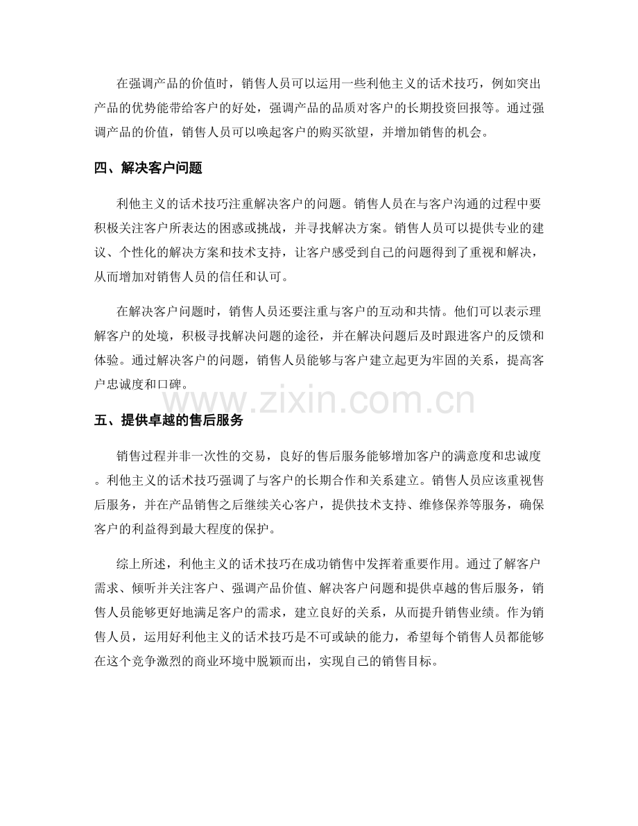 成功销售：运用好利他主义的话术技巧.docx_第2页