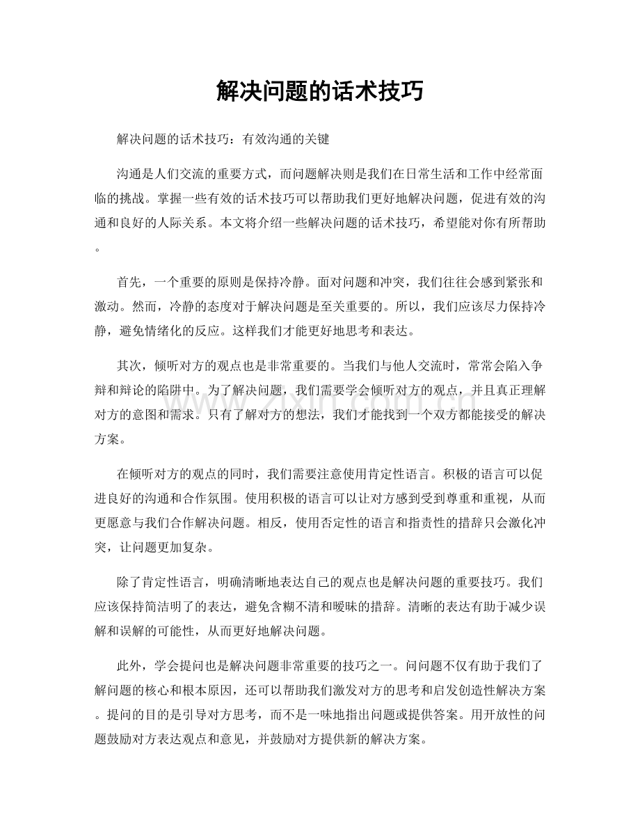 解决问题的话术技巧.docx_第1页