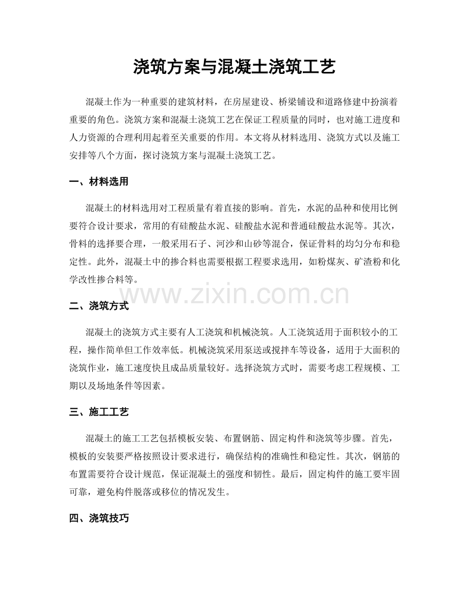 浇筑方案与混凝土浇筑工艺.docx_第1页