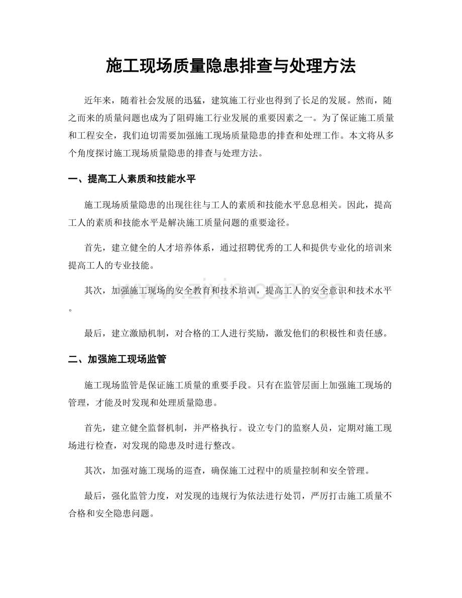 施工现场质量隐患排查与处理方法.docx_第1页