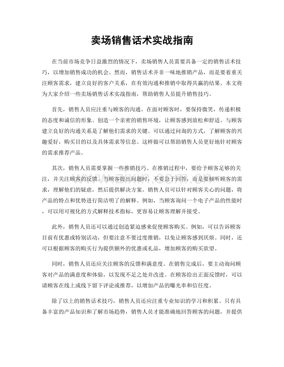 卖场销售话术实战指南.docx_第1页